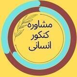 مشاوره کنکور