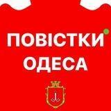 Одесса Повестки