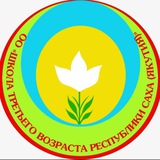 Школа третьего возраста РС(Я)