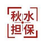 秋水担保官方人员名单