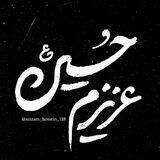 عزیزم حسین