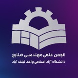 انجمن علمی دانشجویی مهندسی صنایع