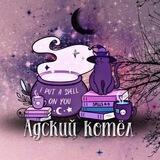 Адский котёл 🔮 16+