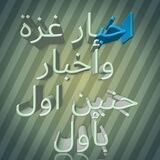 اخبار غزة وأخبار جنين اول بأول