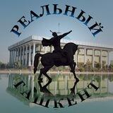 Реальный Ташкент