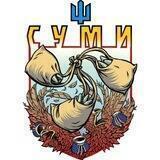 🇺🇦СУМИ ГРОМАДА🇺🇦