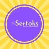 SERTOKS: сертификаты, декларации, СГР, ISO, HALAL, др. документы