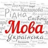 Мова переможців 🇺🇦