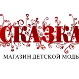 Сказка