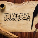 مَحْبَرةُ الْعلمِ..🍂