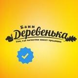 Бани Деревенька Самара