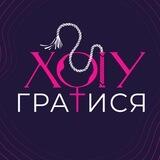 Секс-шоп «Хочу гратися»