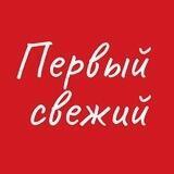 Первый свежий
