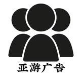 🔥亚游广告 盘口资源供需 5u发布