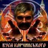 Вуса Корчинського