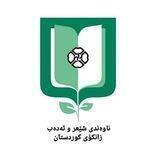 ناوەندی شێعر و ئەدەب زانکۆی کوردستان