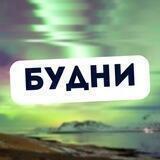 Северные БУДНИ