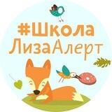Школа ЛизаАлерт