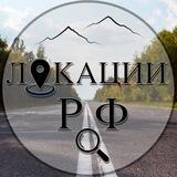 ЛОКАЦИИ - РФ🔍