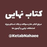 کتاب نهایی امتحانات جزوه