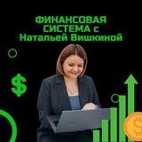 Финансы под контролем с Вишкиной от слова Вишня Chat
