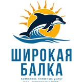 ПЛЯЖ "ШИРОКАЯ БАЛКА"