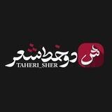 دو خط شعر