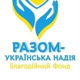 ДОПОМОГА ДІТЯМ УКРАЇНИ 👶👼🇺🇦 БФ "РУНА"