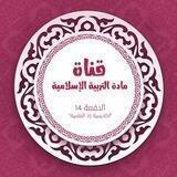مادة التربية الإسلامية_المستوى الأول (الدفعة 14) برنامج أكاديمية زاد العلمية.