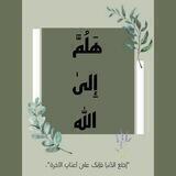هَلُمَّ إِليٰ اللَّه".🤍