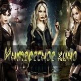 Интересное кино