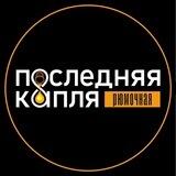 Рюмочная «Последняя капля»