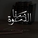 - سَنا الدَّعـــوة .