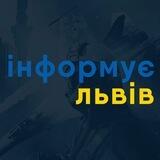 Інформує Львів