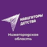 #НавигаторыДетства52 | Официальный канал