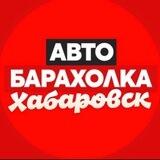 Автобарахолка | Хабаровск | Авторынок (Авто барахолка. Скупка техники. Продать машину, телефон, ноутбук, планшет. Выкуп авто)