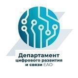 Департамент цифрового развития и связи ЕАО