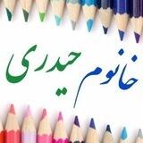 خانوم حیدری