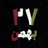 ; |۲۷ بهمن