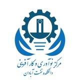 مرکز نوآوری و کارآفرینی دانشگاه صنعت نفت - آبادان