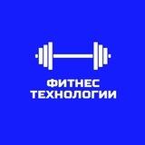 Фитнес Технологии
