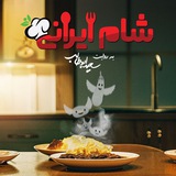 شام ایرانی۳