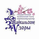 Музыкальный театр национальных культур "Забайкальские узоры"