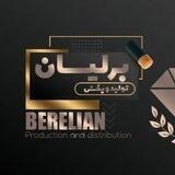 تولید و پخش برلیان