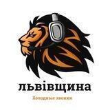 Львів 🦁 (Холодні дзвінки)