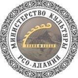 Минкульт РСО-А
