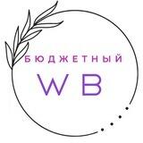 Бюджетный WILDBERRIES