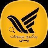 کد رهگیری📨