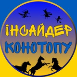 △ Інсайдер Конотопу