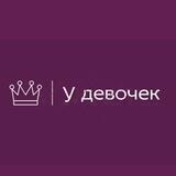 У девочек